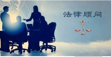 常年法律顾问服务
